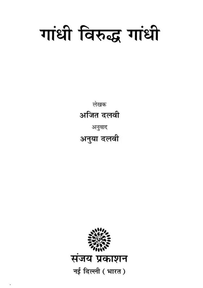 Gandhi Against Gandhi A Play - Indya