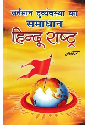 Hindu Nation Is The Solution To The Current Problem