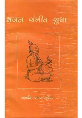 Bhajan Sangeet Sudha With Notations