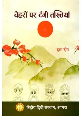 Cheharon Par Tangee Takhtiyaan Story Collection