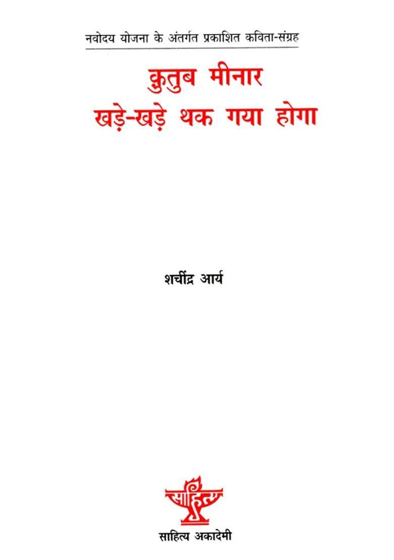 Qutub Minar Khadekhade Thak Gaya Hoga Hindi Poetry Collection Of Under Navodaya Scheme - Indya