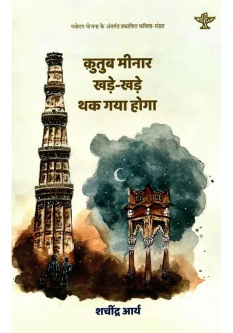 Qutub Minar Khadekhade Thak Gaya Hoga Hindi Poetry Collection Of Under Navodaya Scheme