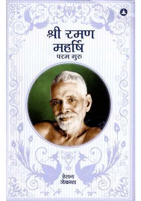 Sri Ramana Maharshi The Supreme Guru