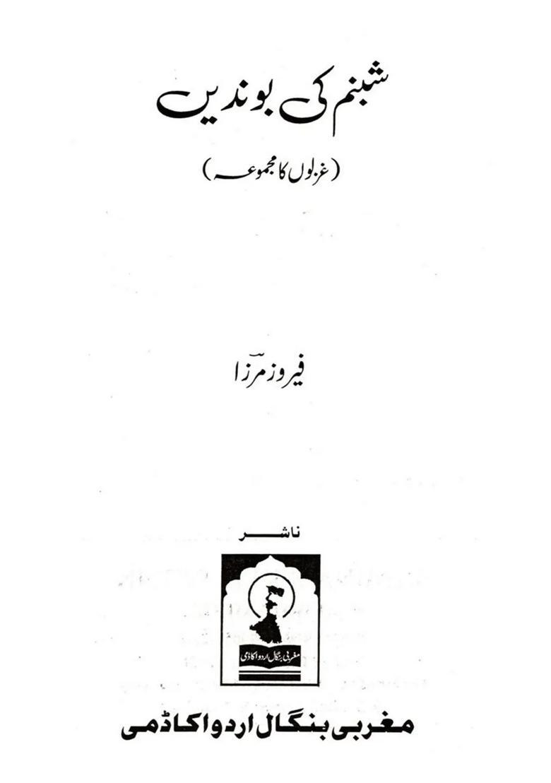 Shabnam Ki Boondein Poetry Collection In Urdu - Indya