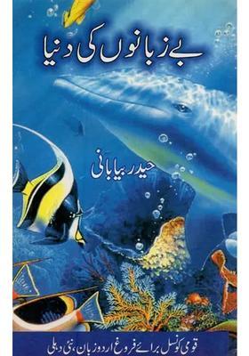 Bezubanon Ki Duniya In Urdu