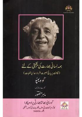 Worship Of Unity For Multilingual India Five Conceptual Essays On Culture In Urdu