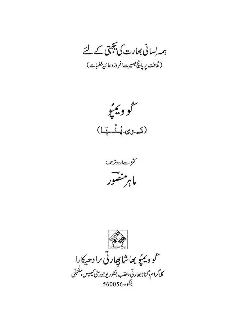 Worship Of Unity For Multilingual India Five Conceptual Essays On Culture In Urdu - Indya