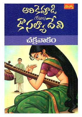 Chakravakam Novel In Telugu