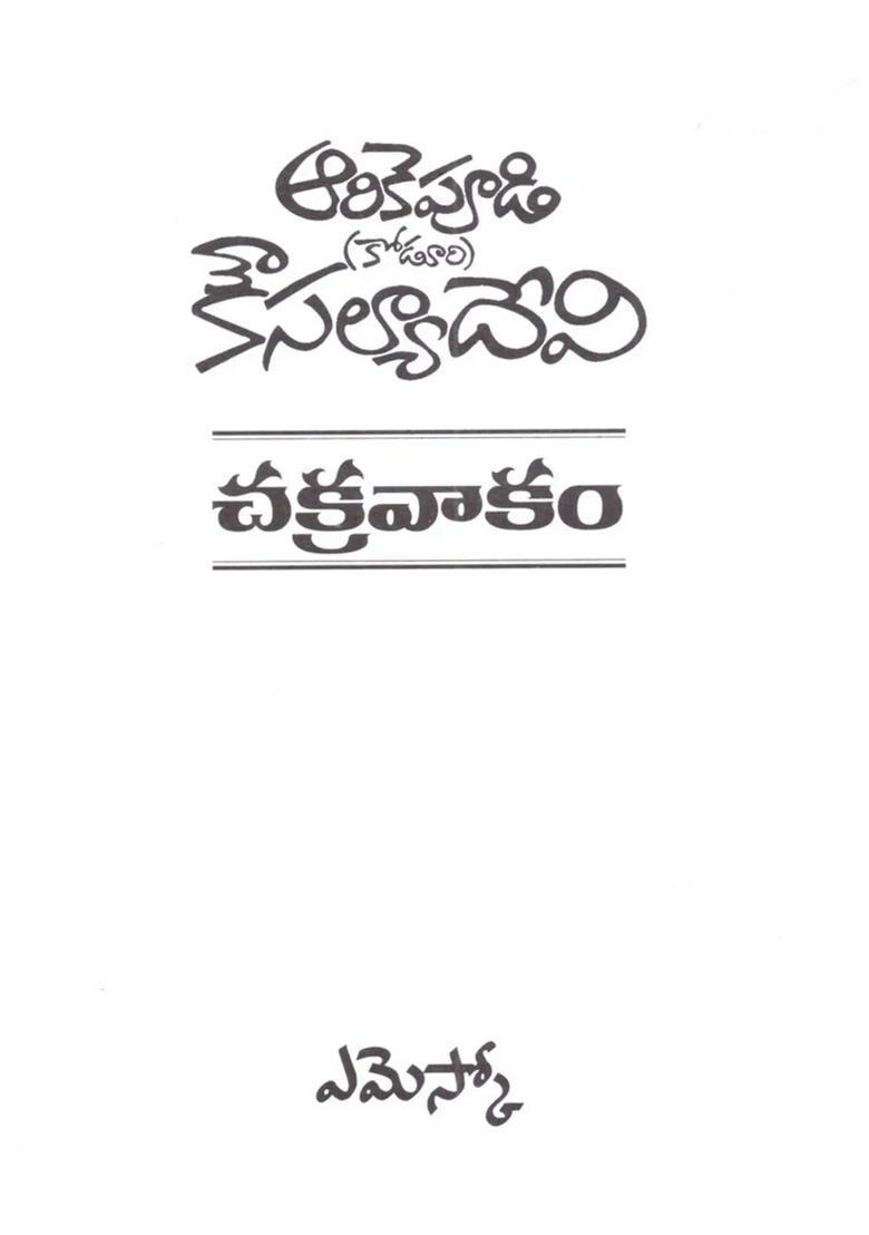 Chakravakam Novel In Telugu - Indya