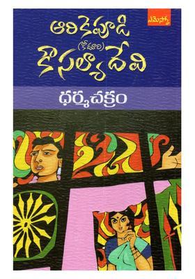 Dharmachakram Novel In Telugu
