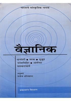 Scientist Dhanvantari Charaka Sushruta Varahamihira Aryabhata Bhaskaracharya Marathi
