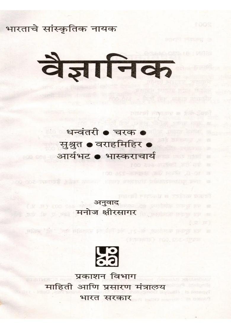 Scientist Dhanvantari Charaka Sushruta Varahamihira Aryabhata Bhaskaracharya Marathi - Indya
