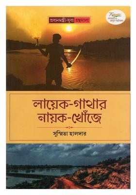 Layekgathar Nayokkhonje Bengali