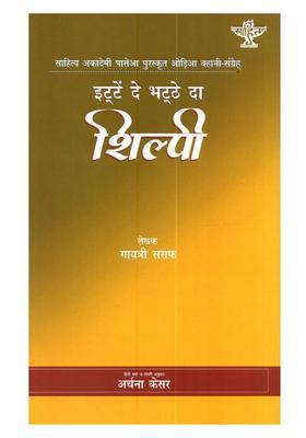 Ittein De Bhatthe Da Shilpi Sahitya Akademi Awardwinning Collection Of Odia Short Stories Etavatira Shilpi In Dogri