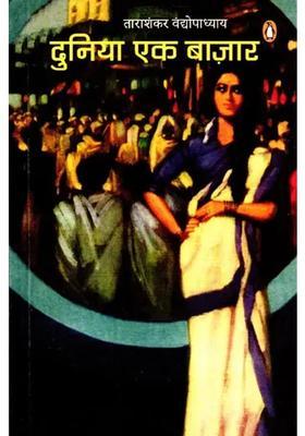 Duniyan Ek Bazar Novel