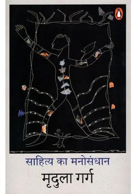 Sahitya Ka Manosandhaan