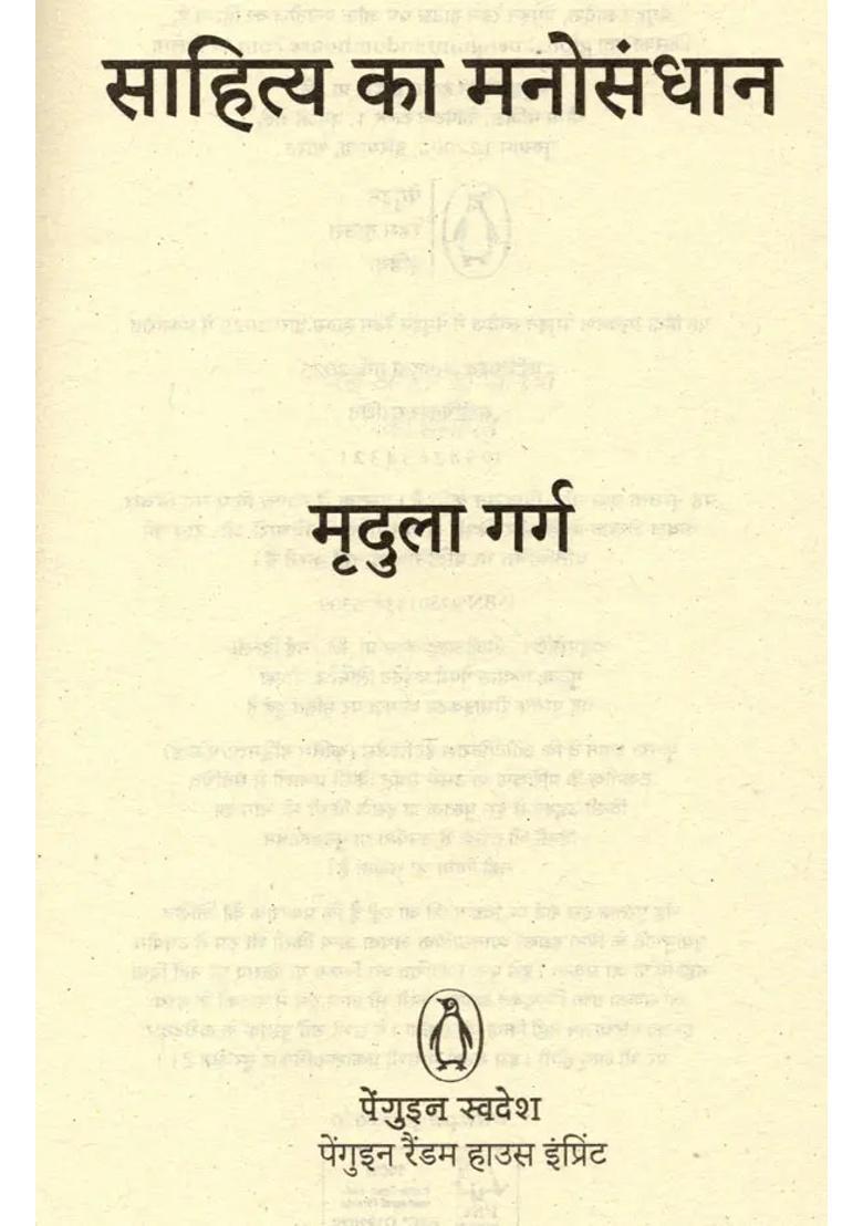 Sahitya Ka Manosandhaan - Indya