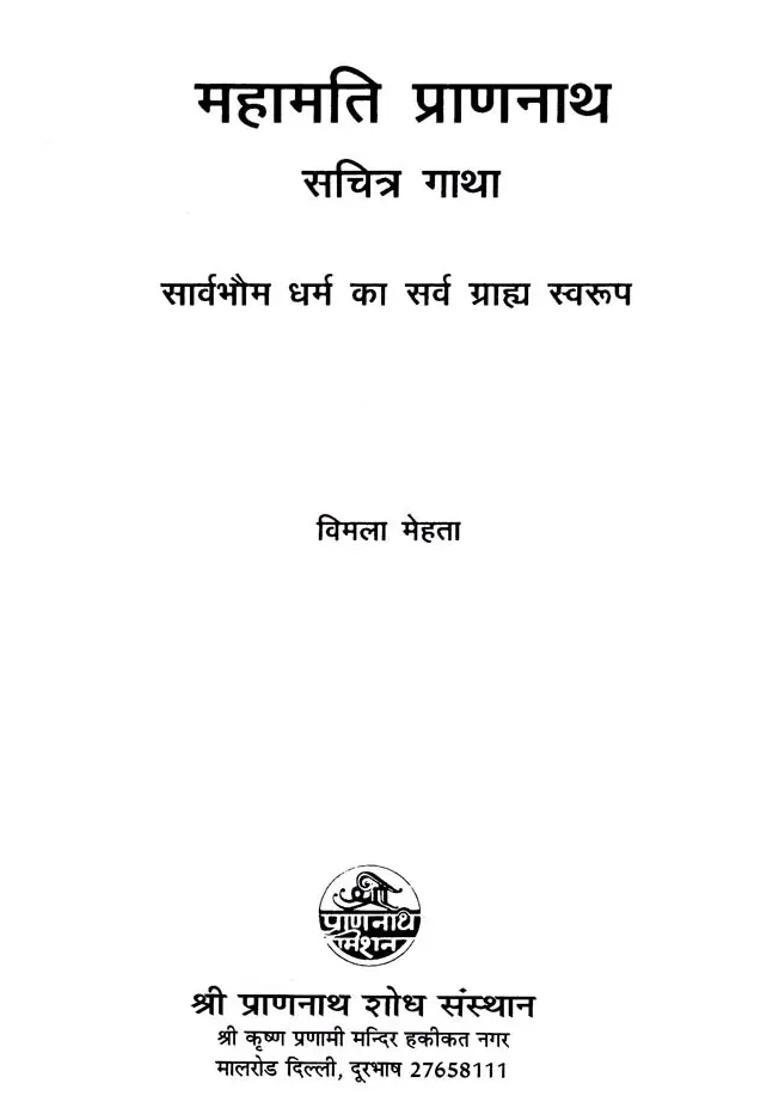 Mahamati Prannath Illustrated Story - Indya