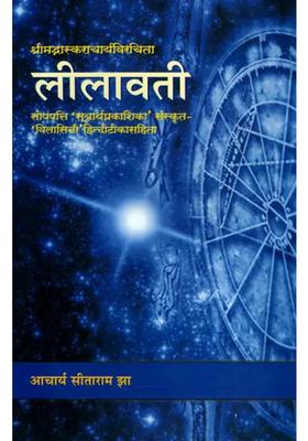 Lilavati Sanskrit Text With Hindi Translation