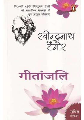 Geetajanli World Poet Gurudev Rabindranath Tagores Wonderful Musical Stream Filled With Spiritual Feelings