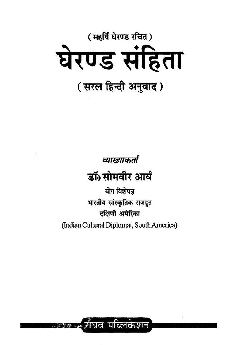 Gherand Samhita Simple Hindi Translation - Indya