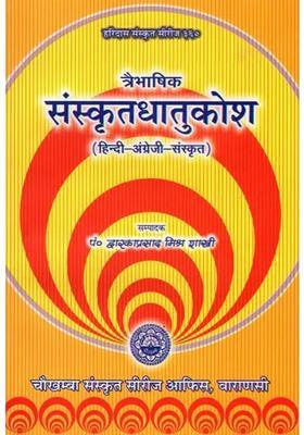 Sanskrit Dhatu Kosh In Three Languages Hindienglishsanskrit