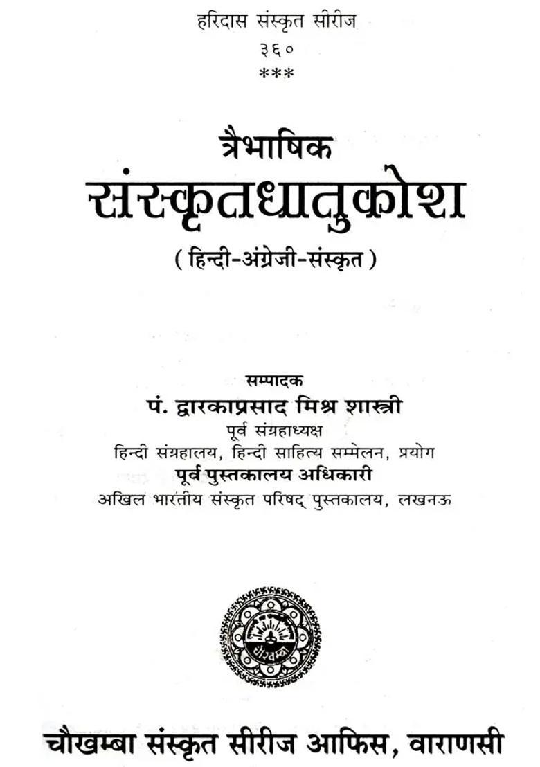 Sanskrit Dhatu Kosh In Three Languages Hindienglishsanskrit - Indya
