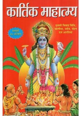 Kartik Mahatmya All Lessons