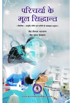 Basic Principles Of Nursing Diploma According To The Syllabus Of Ayurveda Nursing And Pharmacy