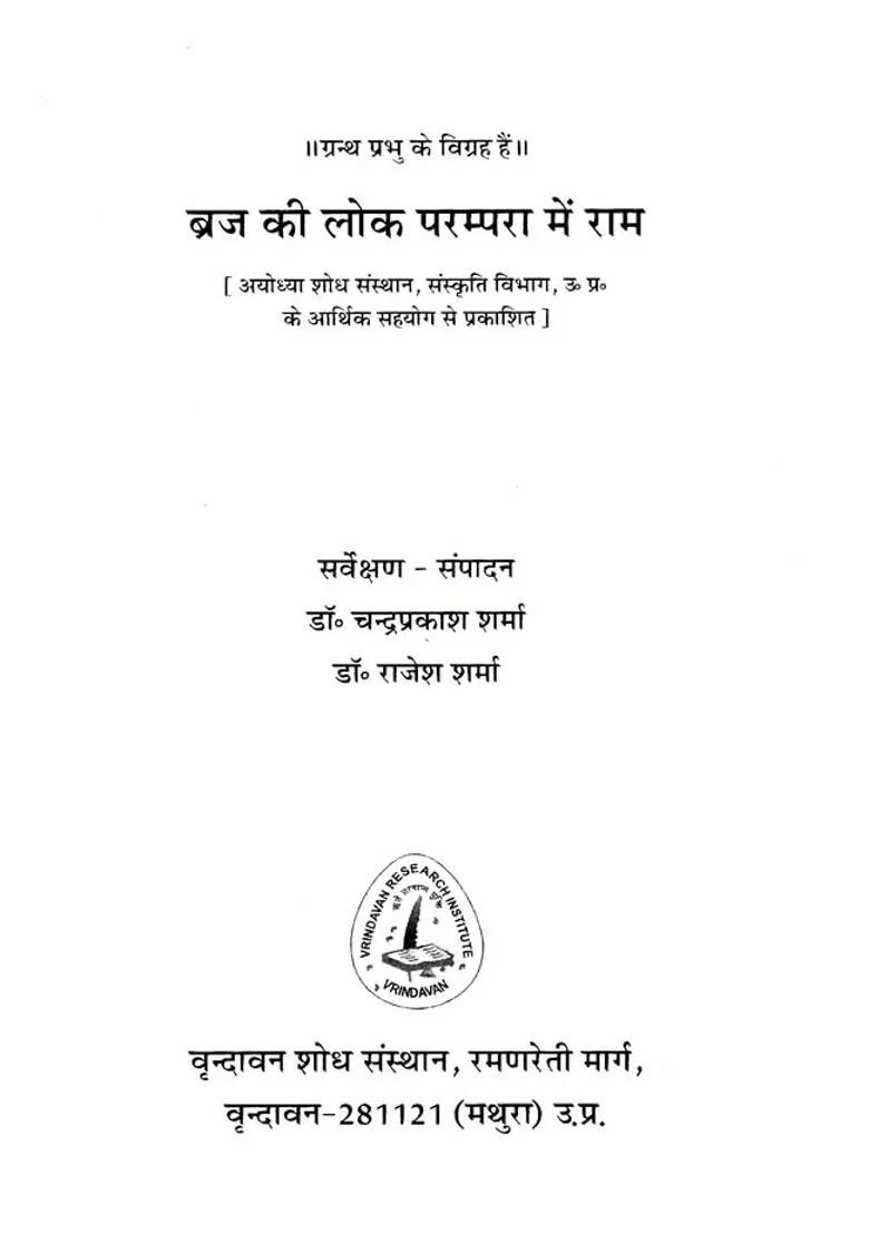 Ram In The Folk Tradition Of Braj - Indya