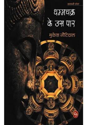 Dhamma Chakra Ke Us Paar Collection Of Stories