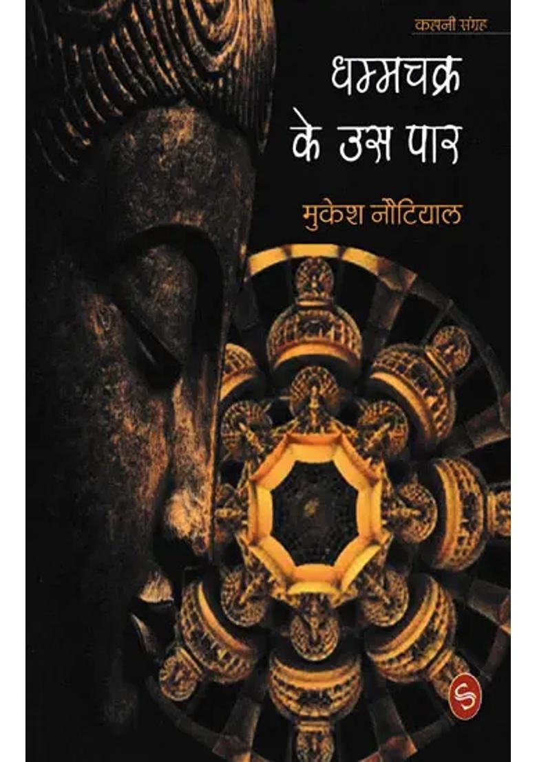 Dhamma Chakra Ke Us Paar Collection Of Stories - Indya