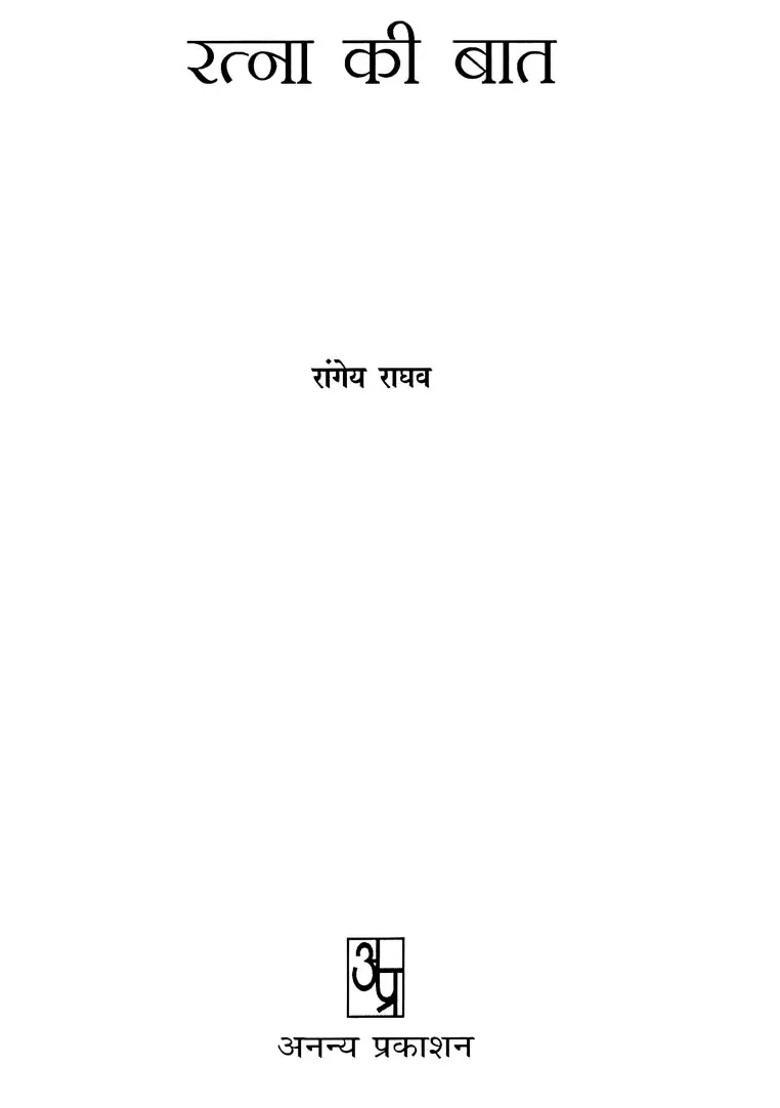 Ratna Ki Baat - Indya