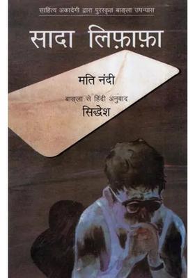 Plain Envelope Bengali Novel Awarded By Sahitya Akademi