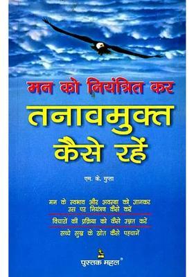 How To Control Mind And Be Stress Free