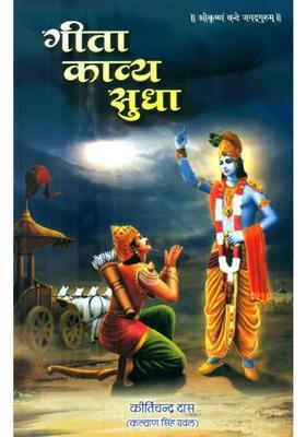 Gita Kavya Sudha Intuitive Poetic Translation Of Shrimad Bhagawad Gita