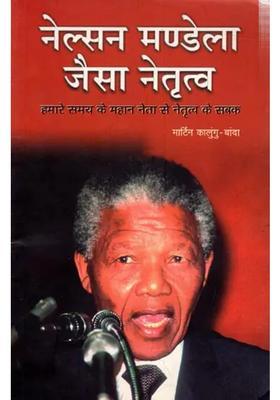 Nelsan Mandela Jaisa Netrityu Leadership Lesson From Great Leader Of Our Time