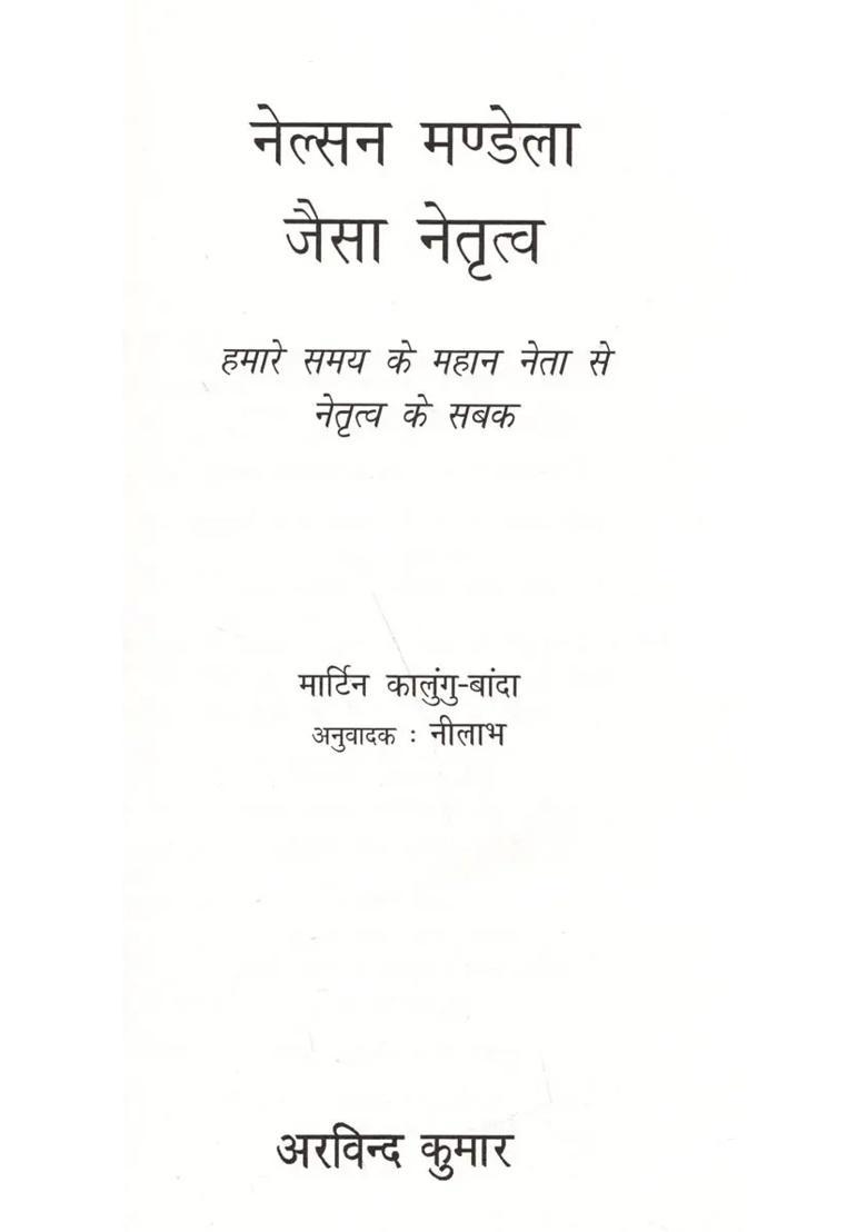 Nelsan Mandela Jaisa Netrityu Leadership Lesson From Great Leader Of Our Time - Indya