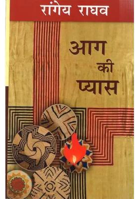 Aag Ki Pyaas A Novel By Rangeya Raghava