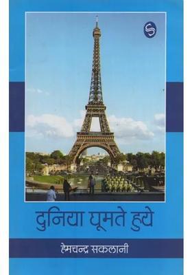 Duniya Ghumte Huye Travelogue