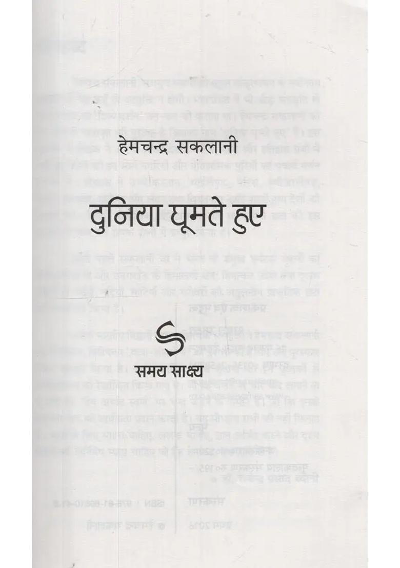 Duniya Ghumte Huye Travelogue - Indya