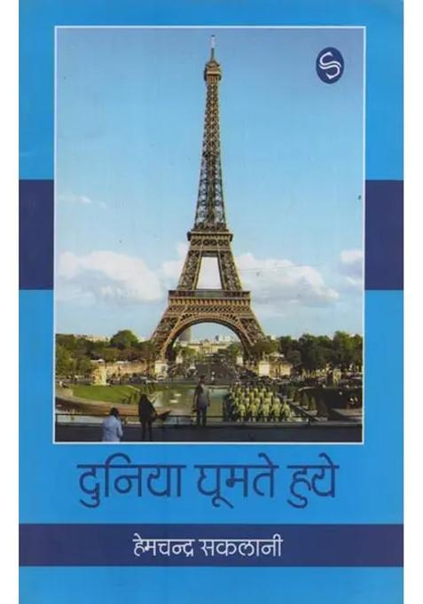 Duniya Ghumte Huye Travelogue