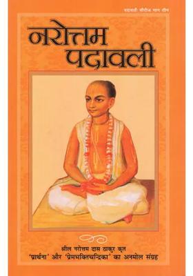 Narottama Padavali Precious Collection Of Prarthana And Prembhaktichandrika Written By Srila Narottam Das Thakur