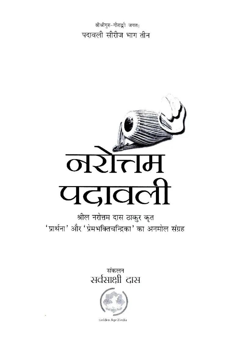 Narottama Padavali Precious Collection Of Prarthana And Prembhaktichandrika Written By Srila Narottam Das Thakur - Indya