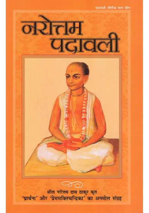 Narottama Padavali Precious Collection Of Prarthana And Prembhaktichandrika Written By Srila Narottam Das Thakur