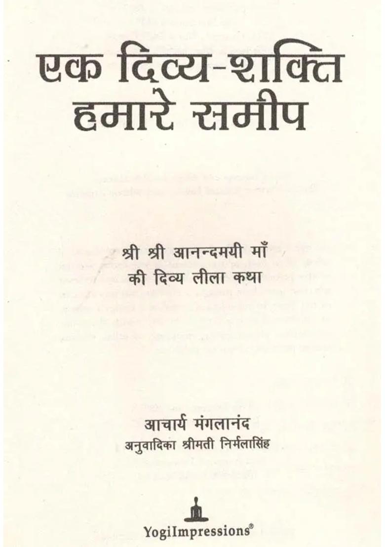 A Divine Power Near Us The Divine Life Of Anandmayi Ma - Indya