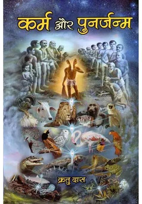 Karma Aur Punarjanam