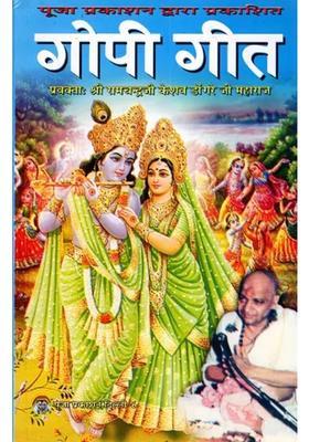 Gopi Geet By Pujya Shri Dongre Ji Maharaj