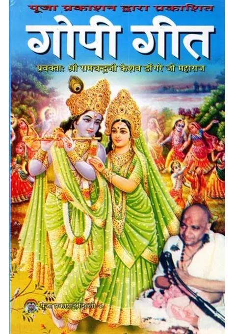 Gopi Geet By Pujya Shri Dongre Ji Maharaj