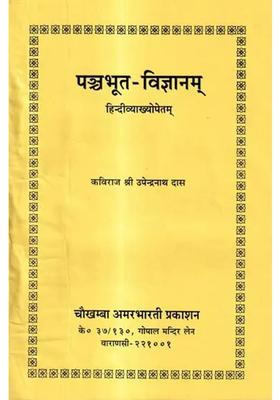 Panchabhutavijnanam With Hindi Explanation